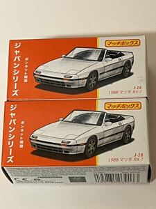 未開封品2個セット　MB 1988 MAZDA RX-7 FC マツダ　マッチボックス