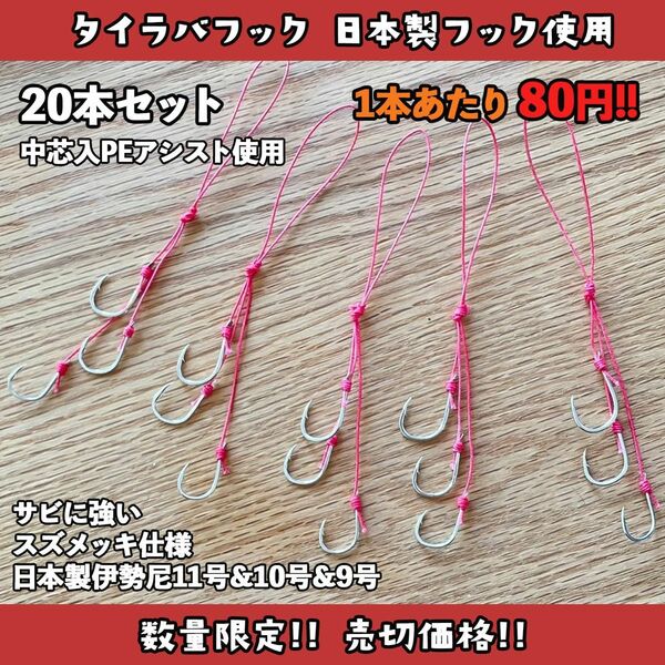 数量限定!!送料無料!!タイラハフック3本針 20本セット 1本あたり80円