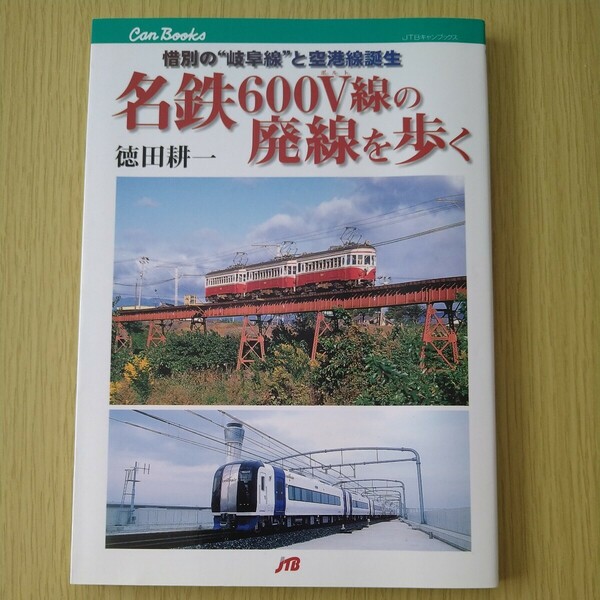 即決 送料込★名鉄600V線の廃線を歩く 惜別の”岐阜線”と空港線誕生 JTBパブリッシング 2005年初版