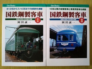 即決★国鉄鋼製客車 Ⅰ Ⅱ 2冊セット JTBキャンブックス 岡田 誠一