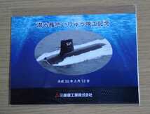 防衛省☆海上自衛隊 潜水艦 せいりゅう 竣工記念しおり☆平成30年3月12日 三菱重工業株式会社☆美品☆_画像1