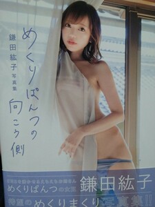 鎌田紘子　直筆サイン本　写真集　めくりぱんつの向こう側　 清水貴志／撮影　ポストカード2枚付　玄光社　帯付