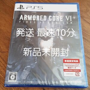 【PS5】 新品未開封 ARMORED CORE VI FIRES OF RUBICON [通常版] 数量限定特典付き