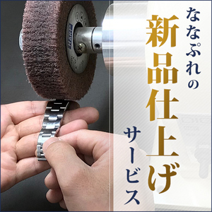 腕時計修理 時計 研磨 ポリッシュ ロレックス・オメガなどの高級腕時計にも対応 新品仕上げ 熟練の職人が輝きを取り戻します