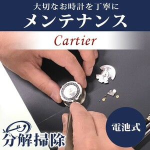 5/12 is in addition, +11 times wristwatch repair 1 year extension guarantee cost estimation free clock overhaul disassembly cleaning Cartier Cartier quartz battery type free shipping 