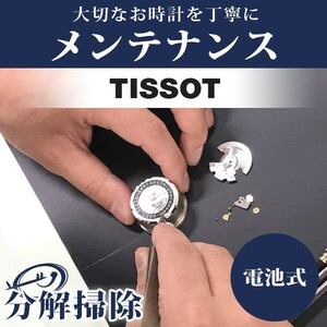 5/12はさらに+11倍 腕時計修理 1年延長保証 見積無料 時計 オーバーホール 分解掃除 ティソ Tissot クォーツ 電池式 送料無料