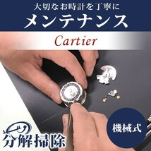 腕時計修理 1年延長保証 見積無料 時計 オーバーホール 分解掃除 カルティエ Cartier 自動巻き 手巻き 送料無料_画像1