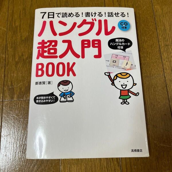 ハングル超入門BOOK 7日で読める!書ける!話せる! (7日で読める!書ける!話せる!) 鄭惠賢/著