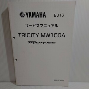 ヤマハ サービスマニュアル TRICITY トリシティ155 整備本 MW150A 2016