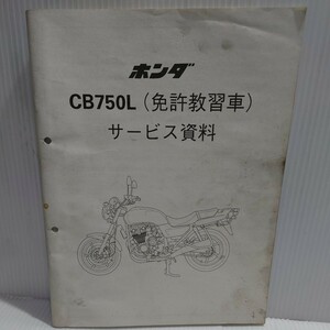 ホンダ サービスマニュアル 整備書 CB750L 教習車　RC42