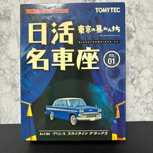 ! нераспечатанный! день . известная машина сиденье Vol.1 Tokyo. .... Prince Skyline Deluxe ( темно-синий ) 1/64 шкала Tomica Limited Vintage 
