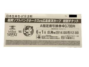 [6 month 1 day ( earth )]se*pa alternating current war A designation seat coupon 1 sheets Fukuoka SoftBank Hawks × Hiroshima Toyo Carp PayPay dome 