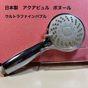 シャワーヘッド ウルトラファインバブル AQUA BULLE アクアビュル ボヌール ミスト