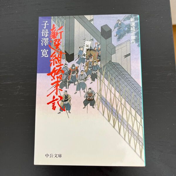 新選組始末記 新選組三部作 (中公文庫) (改版) 子母沢寛/著