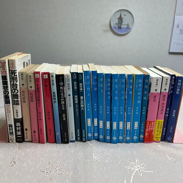 森村誠一 悪道など24冊