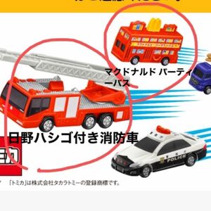 ハッピーセット　トミカ　2024 消防車　パーティーバス