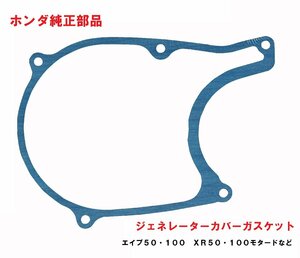 AC16 AC18 エイプ50 エイプ50タイプＤ ジェネレーターカバーガスケット (クランクケースカバー、エンジン左側) 送料185円