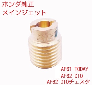 AF62 ディオ DIO 純正メインジェット　送料185円