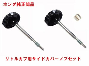 C50 AA01 リトルカブ 純正サイドカバーノブ 左右セット (バッテリーカバー)　送料520円