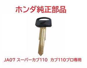 JA07 スーパーカブ110 純正ブランクキー (未加工鍵)　送料185円