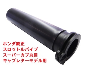 C50 AA01 リトルカブ 純正スロットルパイプ（アクセルパイプ）　送料520円