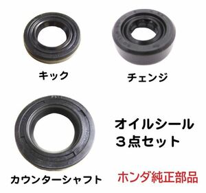 CF70 シャリー70 純正オイルシール３点セット （キックオイルシール、チェンジオイルシール、カウンターシャフト）送料185円