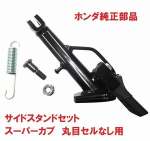 JA07 スーパーカブ110 純正サイドスタンドASSY 丸目セルなし用 (ステップ)　新品 送料520円