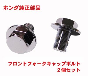 AC16 APE50 エイプ50 純正フロントフォークキャップボルト（トップブリッジ、ハンドル） 送料185円