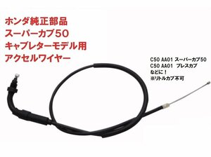 C50 AA01 プレスカブ50 純正アクセルワイヤー（スロットルケーブル）　送料185円