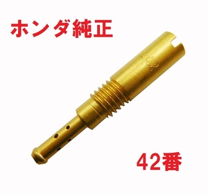 HA05 HA06 スーパーカブ100 純正キャブレタースロージェット42番　♯42　送料185円