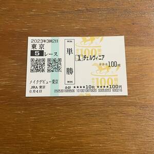 [ actual place buy ] che ru vi nia make-up debut Tokyo single . Tokyo horse racing place new horse war horse racing law 100 anniversary horse ticket 
