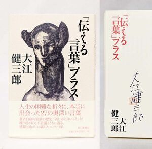 署名入■大江健三郎／「伝える言葉」プラス■朝日新聞社 平成18年 初版 帯付き　ノーベル文学賞　芥川賞　サイン落款　ノーベル賞