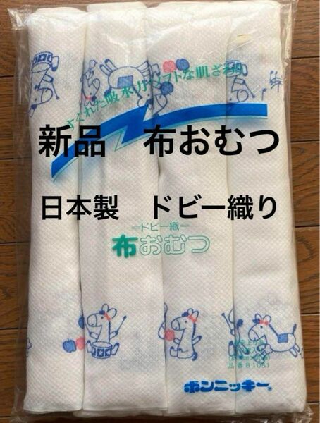 ☆新品未使用☆ ニシキ　輪おむつ　7枚　綿100% ドビー織　布おむつ　日本製