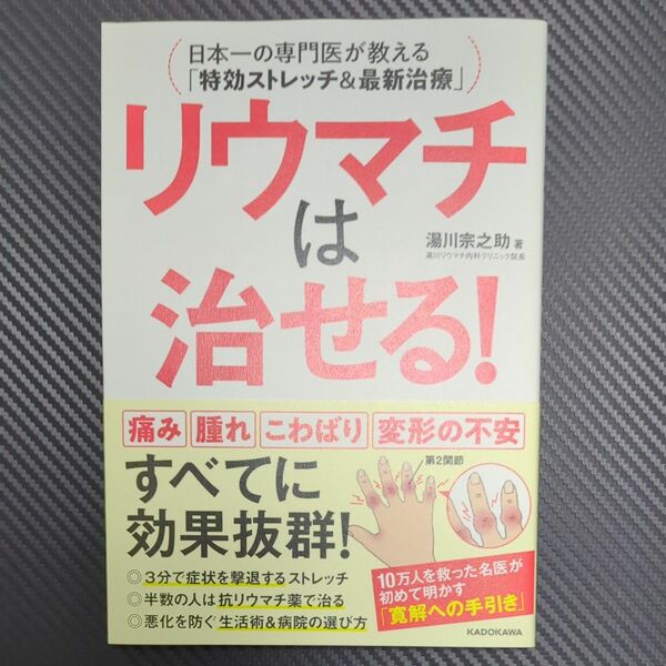 リウマチは治せる！　湯川宗之助 著