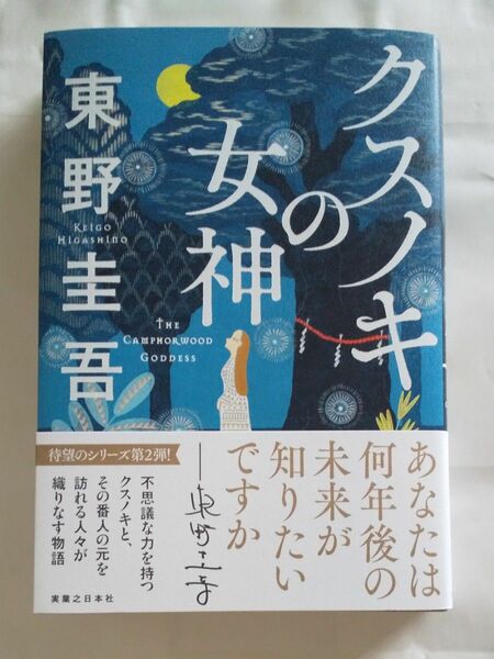 クスノキの女神 東野圭吾