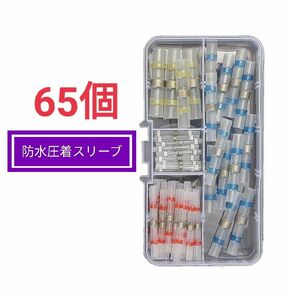 65PCS 防水圧着スリーブ 熱収縮はんだスリーブ はんだスリーブ 絶縁圧着端子 熱収縮チューブ