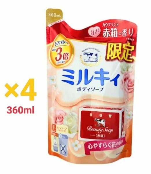 ミルキィ ボディソープ 360mL × 4袋 カウブランド 心やすらぐ花の香り 赤箱の香り 赤箱 詰替用 