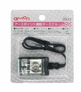 エーモン(amon) アースポイント増設ターミナル DC12V140W以下/DC24V280W以下 2833