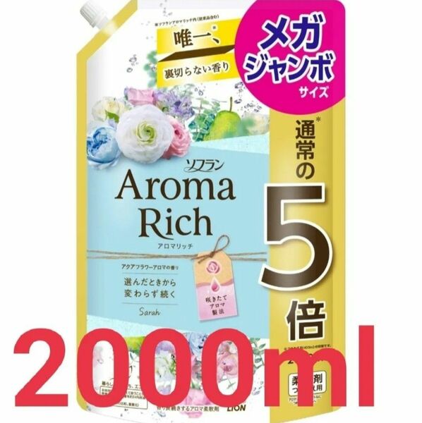 ソフラン アロマリッチ サラ (アクアフラワーアロマの香り) 柔軟剤 詰め替え メガジャンボ 2000ml