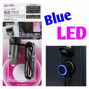 エーモン 電源プラグ DC12V/24V120W以下 1.25sqコード仕様 1537　靑 LED　 参考価格1380円