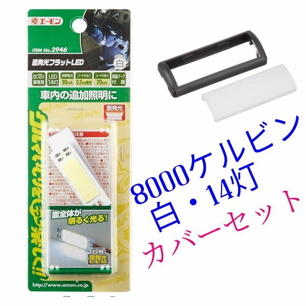 エーモン(amon) 2946 面発光フラットLED 8000ケルビン 白・14灯 レンズカバーセット