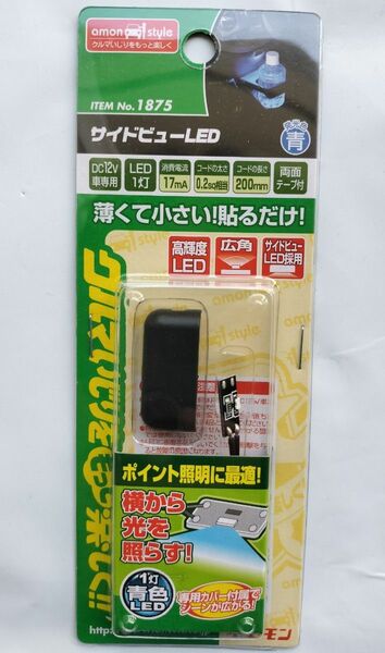 エーモン　LED　サイドビューLED 1灯青色LED