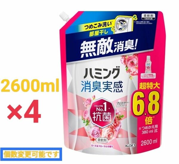 ハミング消臭実感 柔軟剤 つめこみ洗いも、部屋干しも、無敵消臭！抗菌 ローズ＆フローラルの香り つめかえ用 2,600ml