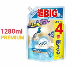 ファブリーズ 消臭スプレー 布用 PREMIUM 速乾ジェット あらいたてのお洗濯の香り 本体 + 詰め替え 1280mL