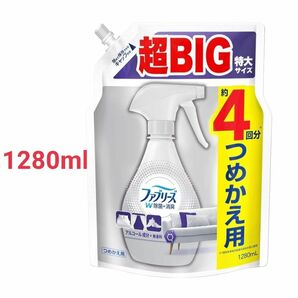 ファブリーズ W除菌+消臭スプレー 布用 無香料 アルコール成分入り 詰め替え 超BIG特大 1280mL