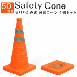 折りたたみ式 伸縮コーン 50cm ４個セット 三角コーン 反射布付き 持ち運び 目印 軽量 駐車 伸縮式