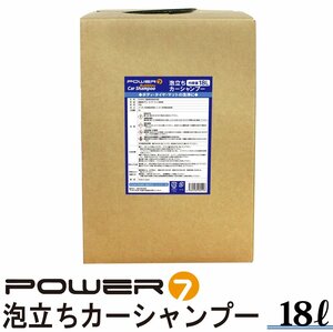 POWER7 カーシャンプー 18L 中性 泡立ちカーシャンプー 濃縮タイプ 希釈20倍 泡立ち プロ仕様 業務用 洗車洗剤 洗車用品 簡単