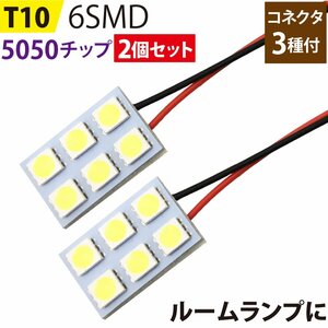 LED ルームランプ 2個セット T10 5050チップ (2x3) 6SMD 板型 基盤 ホワイト led ルームランプ 内装 全車種対応 BA9S 両金口 ヒューズ球型