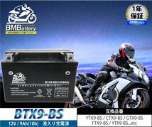 バイク バッテリー YTX9-BS 互換 【BTX9-BS】 CTX9-BS GTX9-BS FTX9-BS バンディット エストレヤ スカイウェイブ 液入り 充電済み 1年保証_画像2