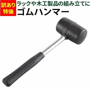 【訳あり特価品】 ゴムハンマー 耐久性に優れた良質ゴム DIY ラックや木工製品の組み立てに